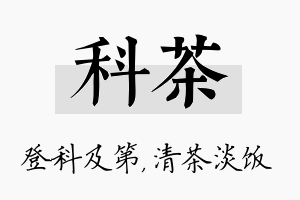 科茶名字的寓意及含义