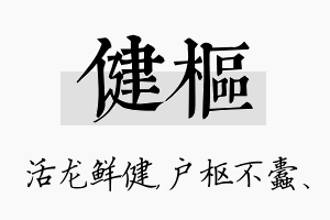 健枢名字的寓意及含义