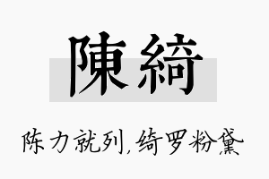 陈绮名字的寓意及含义