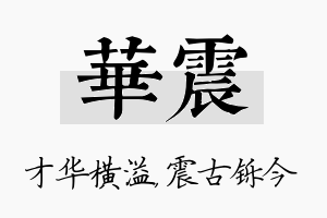 华震名字的寓意及含义