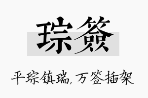 琮签名字的寓意及含义