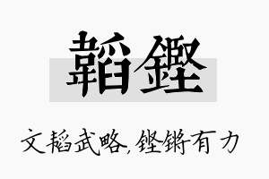 韬铿名字的寓意及含义