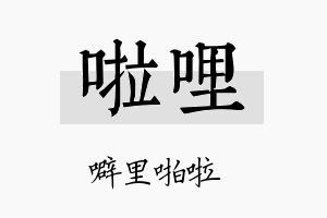 啦哩名字的寓意及含义