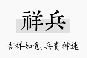 祥兵名字的寓意及含义