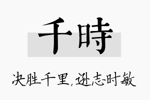 千时名字的寓意及含义