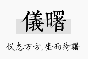 仪曙名字的寓意及含义