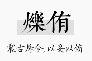 烁侑名字的寓意及含义