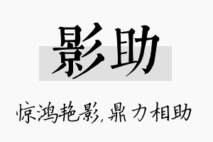 影助名字的寓意及含义