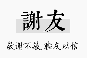 谢友名字的寓意及含义