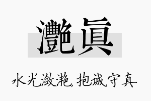 滟真名字的寓意及含义