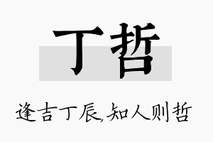 丁哲名字的寓意及含义