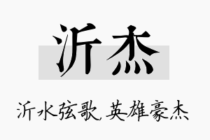 沂杰名字的寓意及含义