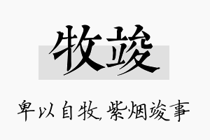 牧竣名字的寓意及含义