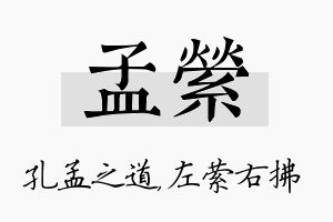 孟萦名字的寓意及含义