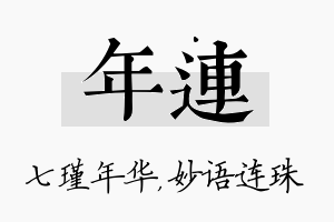 年连名字的寓意及含义