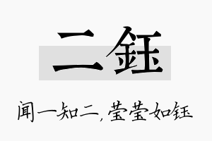 二钰名字的寓意及含义