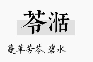 苓湉名字的寓意及含义