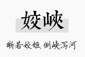 姣峡名字的寓意及含义