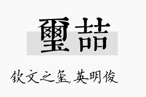 玺喆名字的寓意及含义