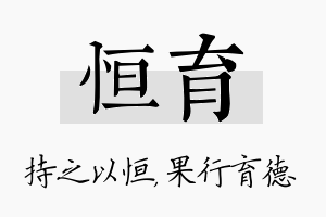 恒育名字的寓意及含义