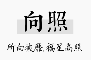 向照名字的寓意及含义