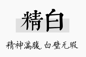 精白名字的寓意及含义