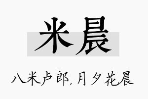 米晨名字的寓意及含义