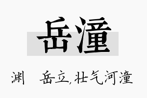 岳潼名字的寓意及含义