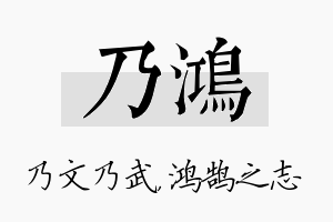 乃鸿名字的寓意及含义