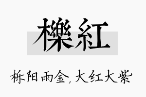 栎红名字的寓意及含义