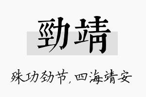 劲靖名字的寓意及含义