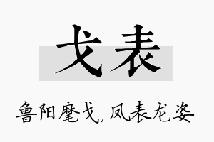 戈表名字的寓意及含义