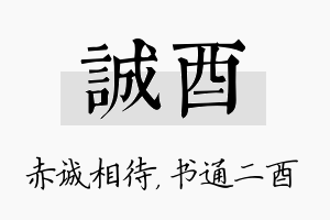 诚酉名字的寓意及含义