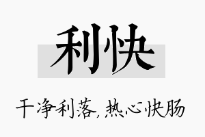 利快名字的寓意及含义