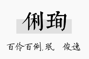 俐珣名字的寓意及含义