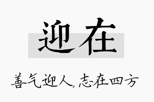 迎在名字的寓意及含义