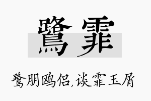 鹭霏名字的寓意及含义