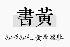 书黄名字的寓意及含义