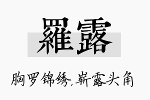 罗露名字的寓意及含义