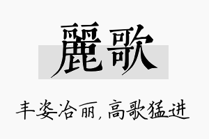 丽歌名字的寓意及含义