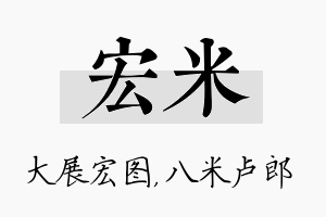 宏米名字的寓意及含义