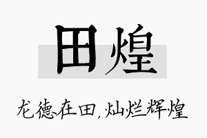 田煌名字的寓意及含义