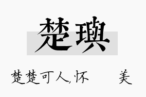 楚玙名字的寓意及含义