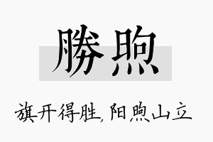 胜煦名字的寓意及含义