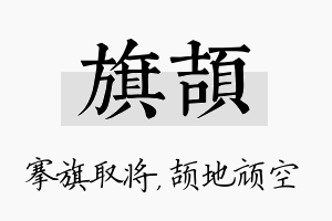 旗颉名字的寓意及含义