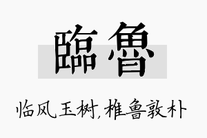 临鲁名字的寓意及含义