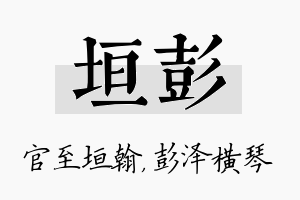 垣彭名字的寓意及含义