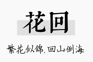 花回名字的寓意及含义