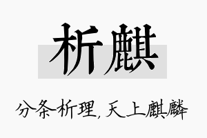 析麒名字的寓意及含义