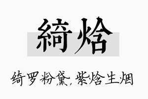 绮焓名字的寓意及含义